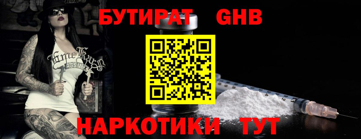 БУТИРАТ бутандиол  Вход с VPN  Екатеринбург 